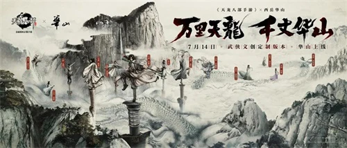 《天龙八部手游》携手西岳华山 武侠文创定制版本华山先锋开测