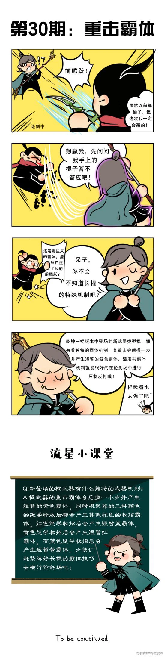 《流星群侠传》流星学园：长棍重击 霸体无惧！