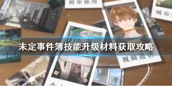 《未定事件簿》技能升级材料怎么获取 技能升级材料获取攻略