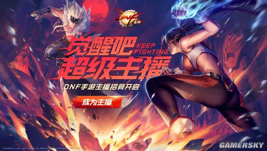 《地下城与勇士》手游主播招募启动