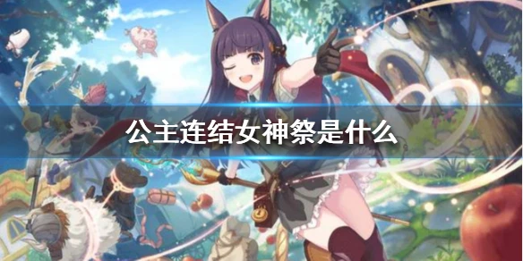 《公主连结》女神祭是什么 大月卡介绍