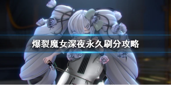 《爆裂魔女》深夜永久怎么拿第一 深夜永久刷分攻略