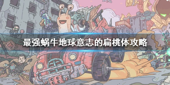 《最强蜗牛》地球意志的扁桃体怎么样 地球意志的扁桃体攻略