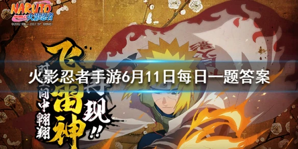 原作中，团藏的右臂上移植了多少个写轮眼？ 火影忍者手游6月11日每日一题答案