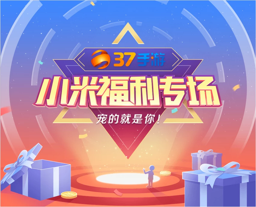 【活动】37福利专场来袭，幸运锦鲤就是你