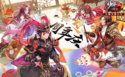 指点江山 自在撒欢《少年三国志2》周年庆开幕