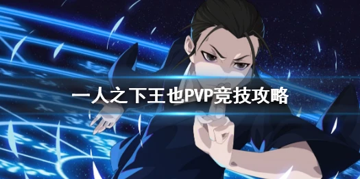 《一人之下手游》王也PVP竞技攻略 王也怎么玩