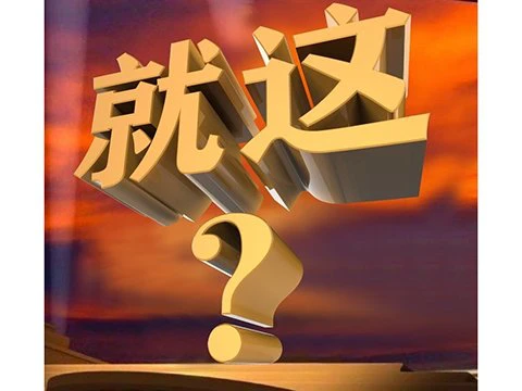 图个好游戏：这是什么骚操作？这日本游戏中国玩家玩不到，就已经被玩坏了？