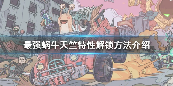 《最强蜗牛》天竺特性怎么解锁 天竺特性解锁方法介绍