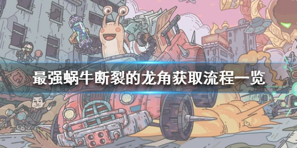 《最强蜗牛》断裂的龙角获取流程一览 断裂的龙角怎么获得
