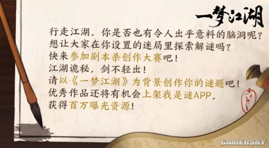 《一梦江湖》X我是谜剧本杀征集大赛启动