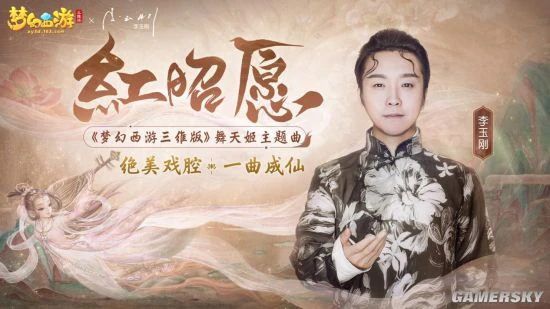 《梦幻西游三维版》携李玉刚演绎《红昭愿》