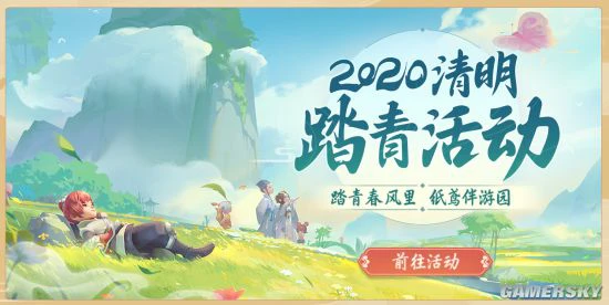 《梦幻西游三维版》清明踏青活动奔你而来！