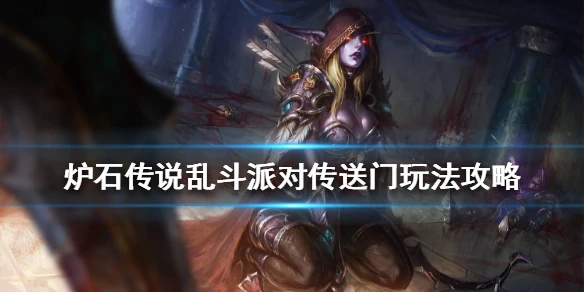 《炉石传说》派对传送门怎么玩 乱斗派对传送门玩法攻略