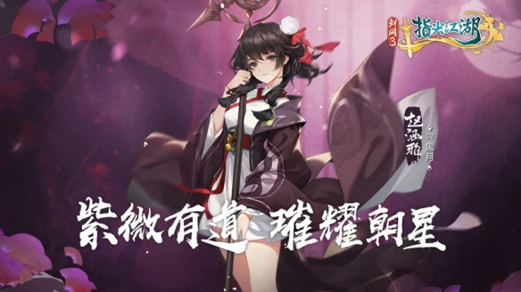 《剑网3：指尖江湖》全新侠客赵涵雅正式上线 暖心回馈隆冬礼赠