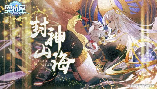 《奥拉星》封神山海版本上线 萌宠女神席卷而来