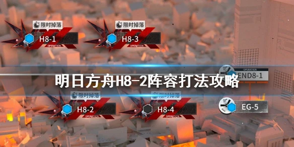 《明日方舟》H8-2怎么打 第八章绝境作战狂夜行动塔露拉打法攻略