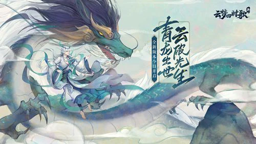 云破光生新《云梦四时歌》手游新版本今日上线