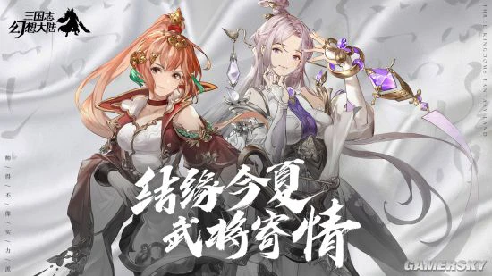 结缘今夏 《三国志幻想大陆》6月24日全平台公测