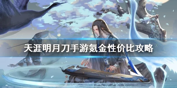 《天涯明月刀手游》氪金厉害吗 氪金性价比攻略