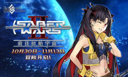 《FGO》Saber Wars2 ~前往初始宇宙~限时开启！