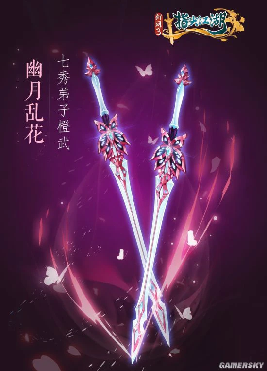 《剑网3：指尖江湖》全新系列橙武曝光第二弹