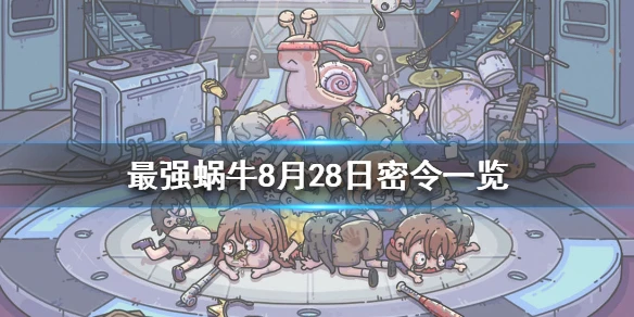 《最强蜗牛》8月28日密令是什么 8月28日密令一览