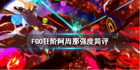 《FGO》芭娜娜强度怎么样 狂阶阿周那强度简评