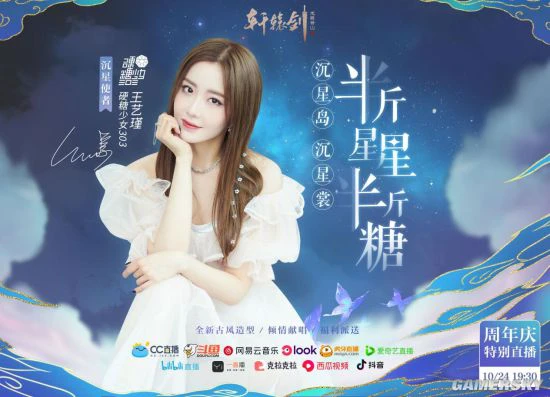 硬糖少女303王艺瑾助阵《轩辕剑龙舞云山》直播！