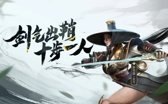 《猎手之王》新剑客“玄月”登场 玩家猜测林月如