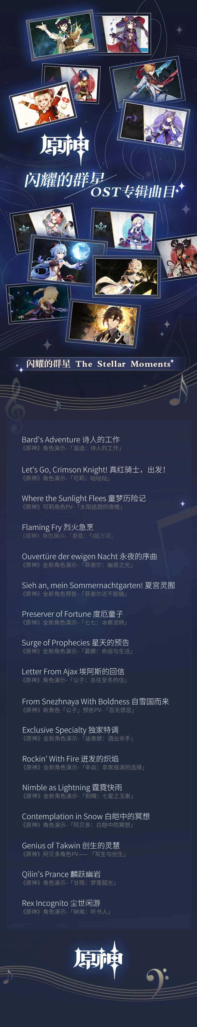 原神》首张角色主题OST《闪耀的群星 The Stellar Moments》正式上线！