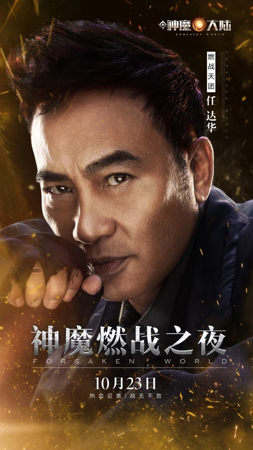 《新神魔大陆》上线 张柏芝代言和任达华直播