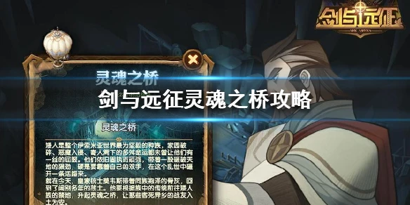《剑与远征》灵魂之桥怎么玩 灵魂之桥攻略