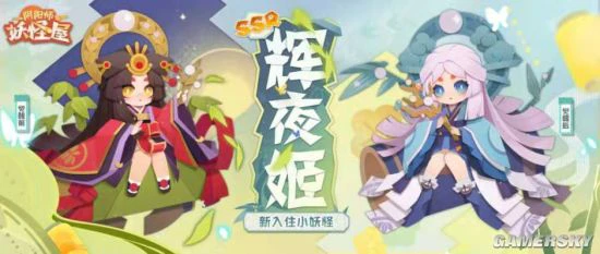 《阴阳师：妖怪屋》辉夜姬月夜星河皮肤即将上线