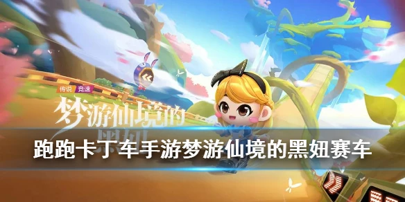 《跑跑卡丁车手游》梦游仙境的黑妞介绍 第二辆人形赛车黑妞登场