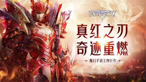 ​魔幻手游王牌巨作《真红之刃》首曝 王牌代言人即将官宣