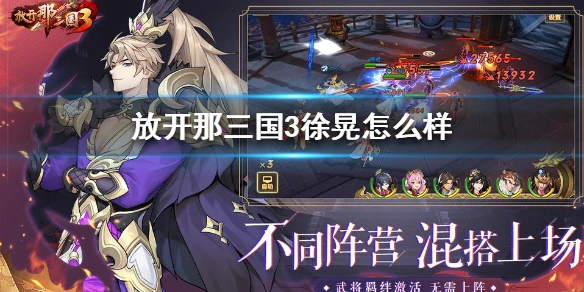 《放开那三国3》徐晃怎么样 徐晃技能属性介绍