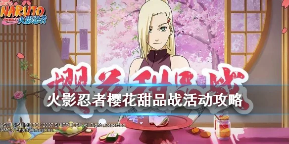 《火影忍者手游》樱花甜品战活动攻略 最喜欢的甜品一览