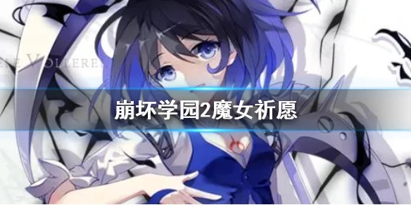 《崩坏学园2》魔女祈愿梦妖的呢喃 放纵吧享乐才是这世界至高的主题