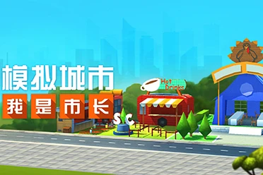 《模拟城市：我是市长》打造缤纷购物城 迎接购物狂欢节
