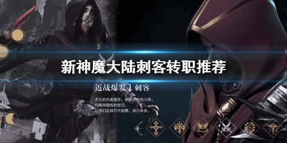 《新神魔大陆》刺客转职什么好 刺客转职推荐