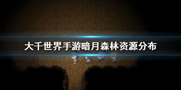 《大千世界手游》暗月森林资源有哪些 暗月森林资源分布介绍