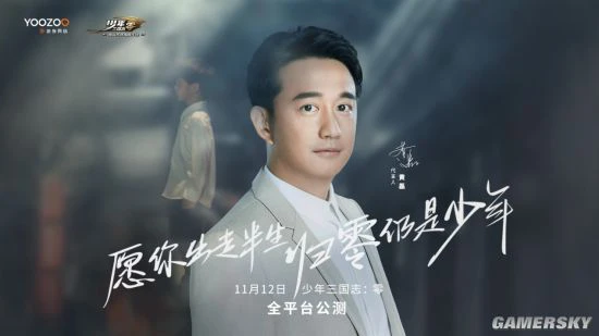 黄磊代言《少年三国志：零》人生无惧从零开始