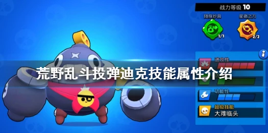 《荒野乱斗》迪克是谁 投弹迪克技能属性介绍