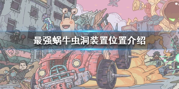 《最强蜗牛》虫洞装置在哪 虫洞装置位置介绍