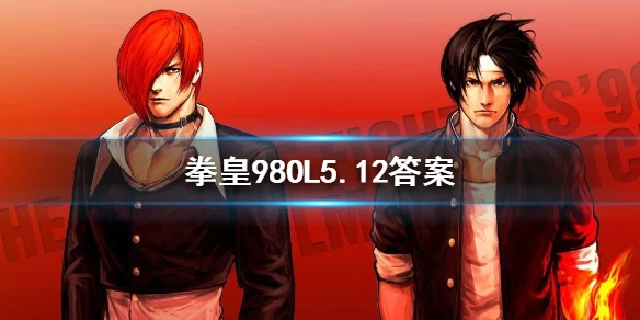 在天命玩法里草薙剑的技能按属性分为地属性和什么属性 拳皇98OL手游5月12日每日一题答案