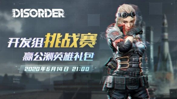 先遣测试正式开启《Disorder》赛事升级挑战开发组 奖励丰厚哦！