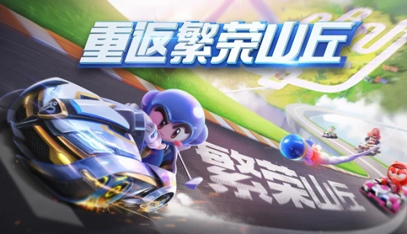 《跑跑卡丁车》手游携手LINE FRIENDS联动重磅来袭