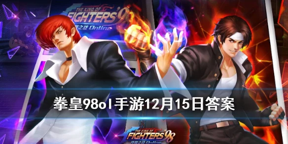 火炎祓濯是谁的技能 拳皇98OL手游12月15日每日一题答案