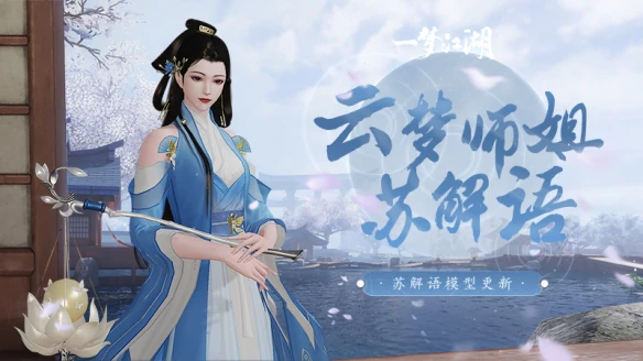 苏解语新形象上线《一梦江湖》NPC升级进行中